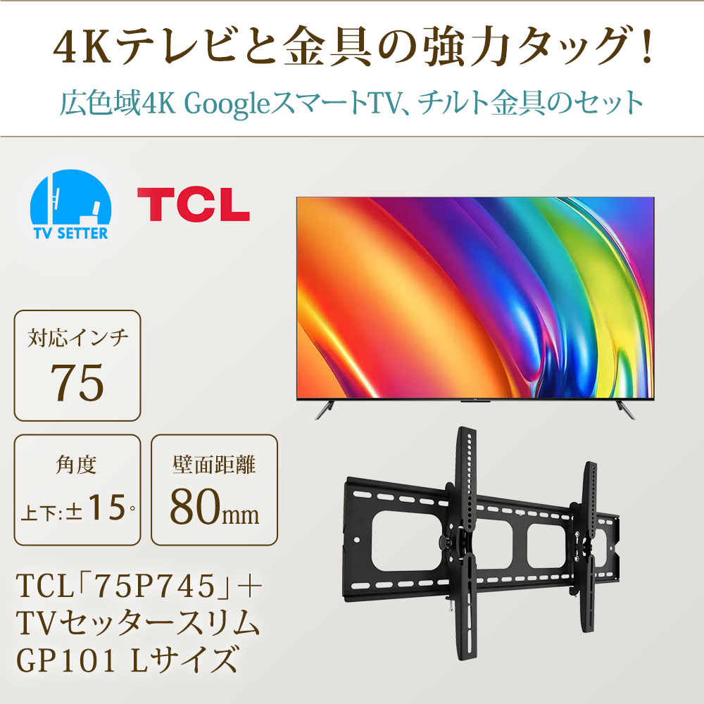 テレビと金具の強力タッグ