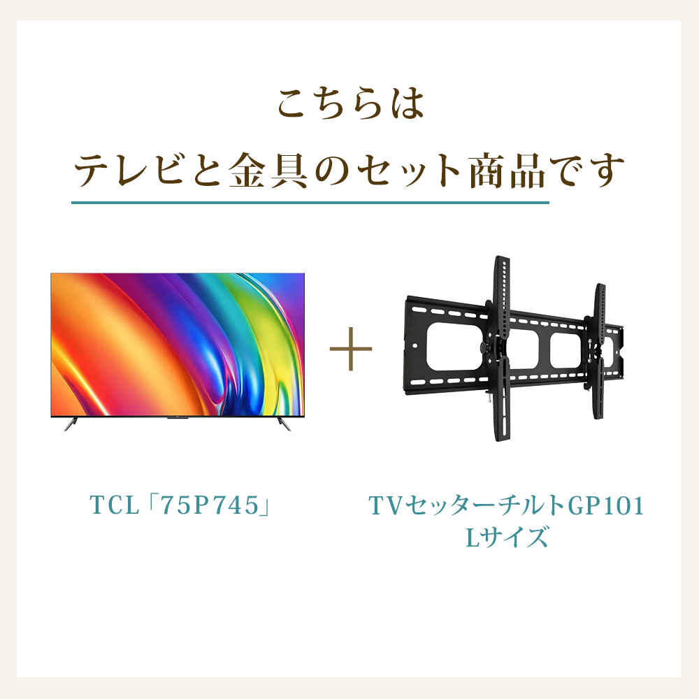 テレビと金具のセット商品です