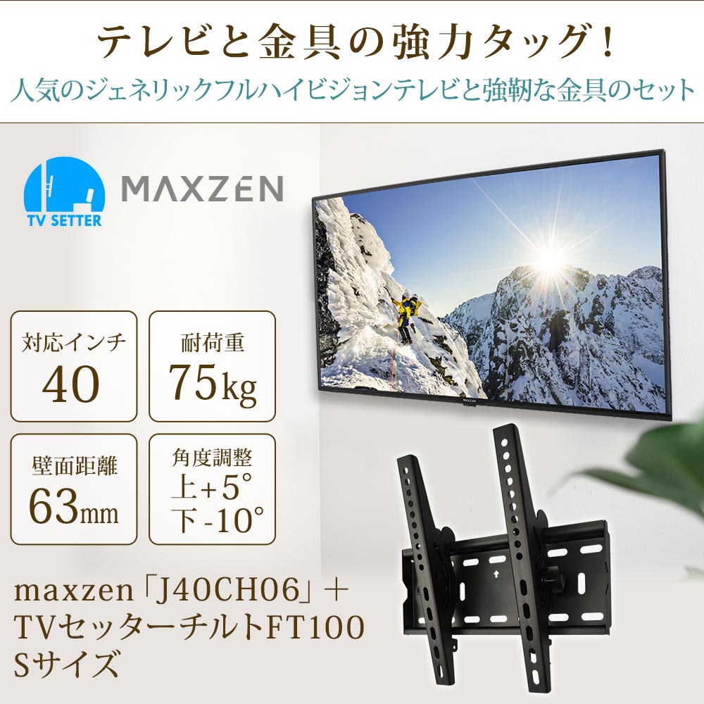 テレビと金具の強力タッグ