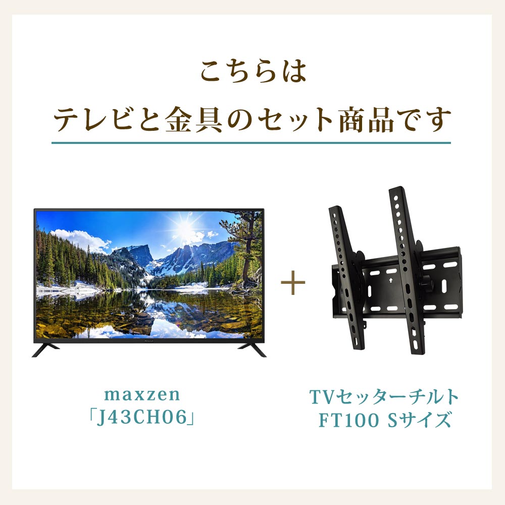 テレビと金具のセット商品です