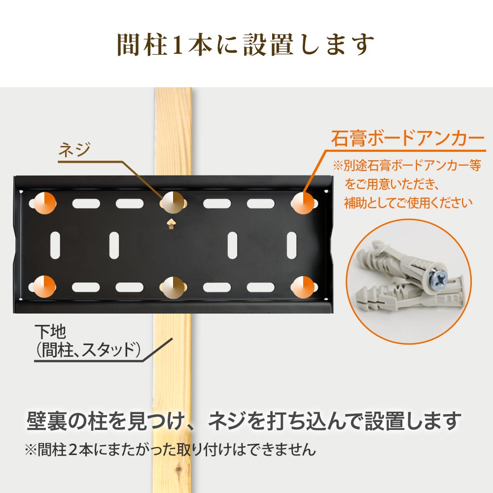 間柱1本に設置します