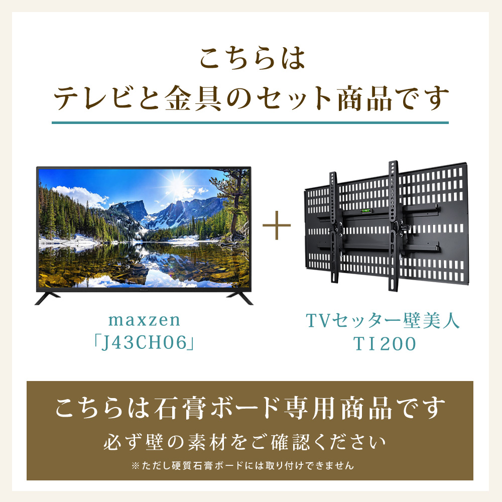 テレビと金具のセット商品です