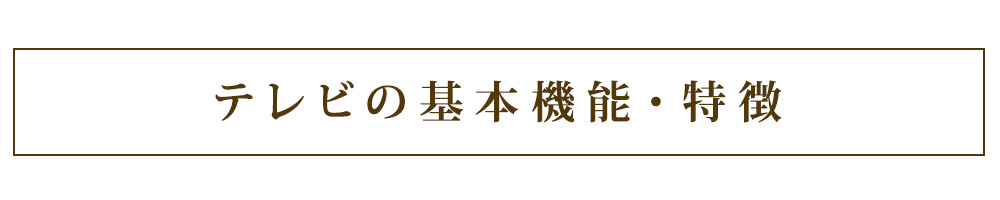 テレビの基本機能・特徴