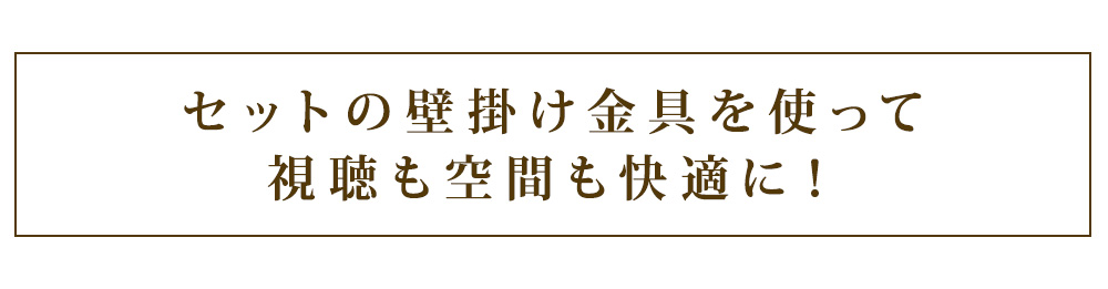 セットの壁掛け金具を使って視聴も空間も快適に