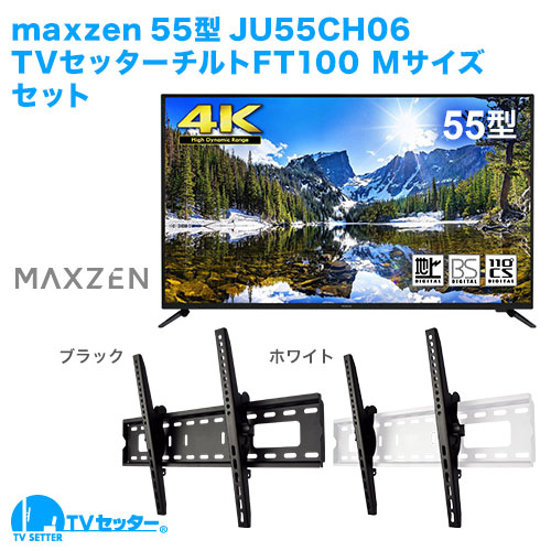 maxzen [JU55CH06] + TVセッターチルトFT100M 商品画像 [テレビ+金具セット]