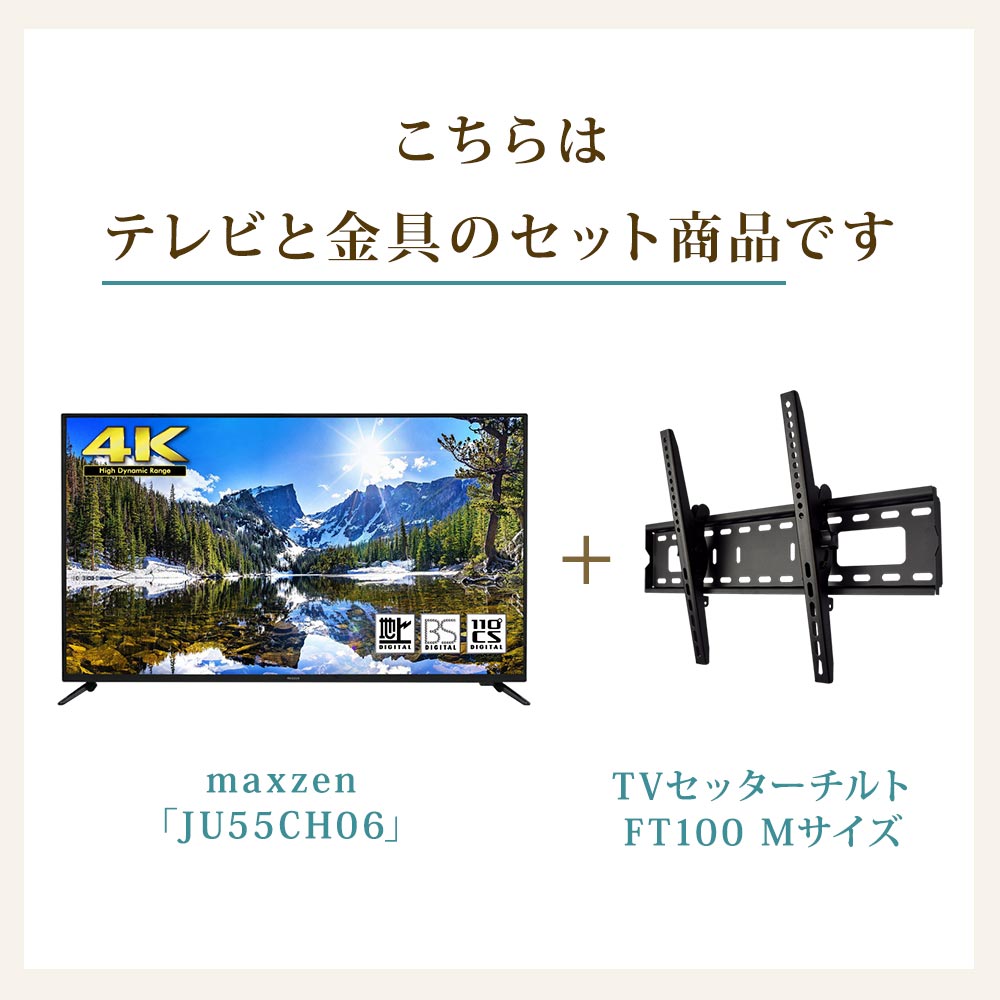 テレビと金具のセット商品です