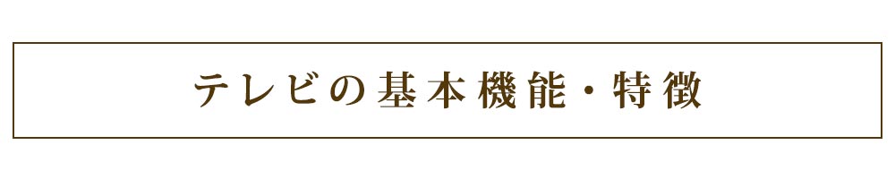 テレビの基本機能・特徴