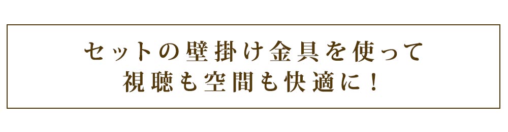 セットの壁掛け金具を使って視聴も空間も快適に