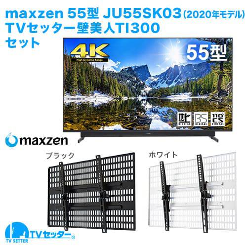 maxzen [JU55SK03(2020年モデル)] + TVセッター壁美人TI300 商品画像 []