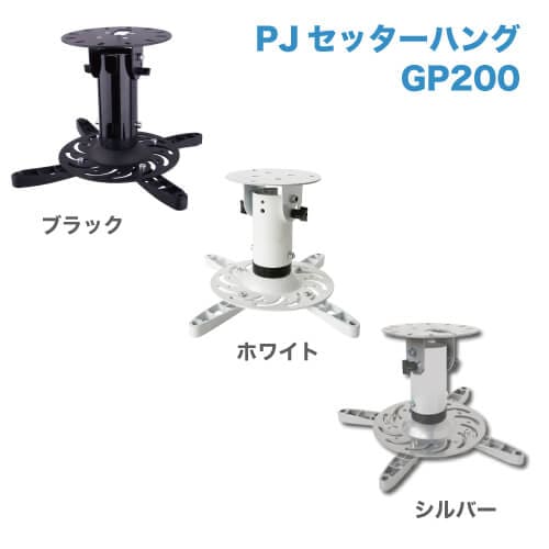 PJセッターハング GP200 商品画像 [プロジェクター金具 天吊り]