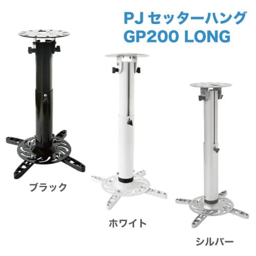 PJセッターハング GP200 30-44 商品画像 [プロジェクター金具]