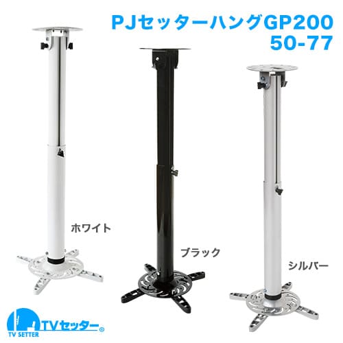 PJセッターハング GP200 50-77 商品画像 [プロジェクター金具 天吊り]