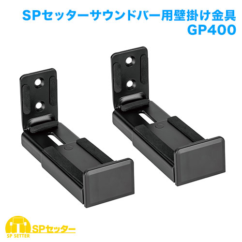 サウンドバー 壁掛け金具 SPセッターサウンドバー用壁掛け金具GP400 商品画像 [スピーカー/マイク用金具・スタンド]