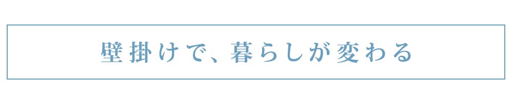 壁掛けで暮らしが変わる