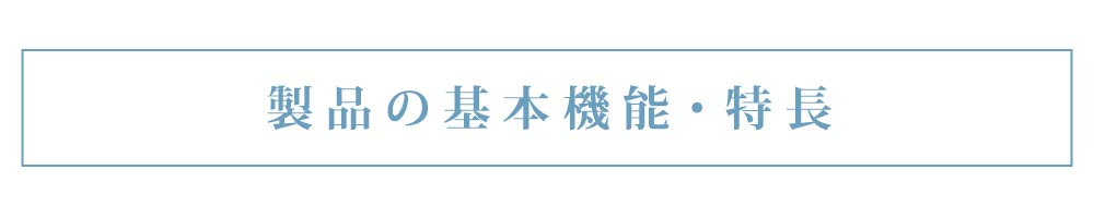 製品の基本機能・特徴