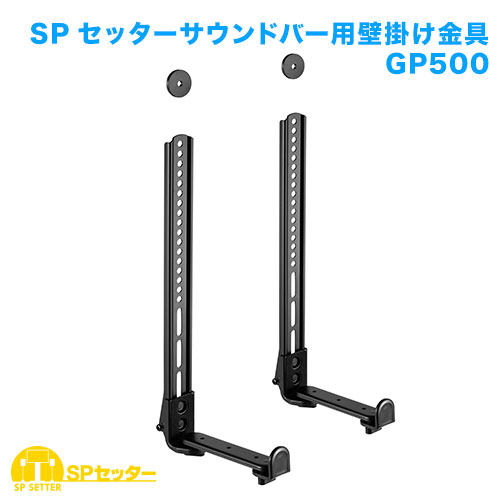 サウンドバー金具 SPセッターサウンドバー用金具GP500 商品画像 [スピーカー/マイク用金具・スタンド]