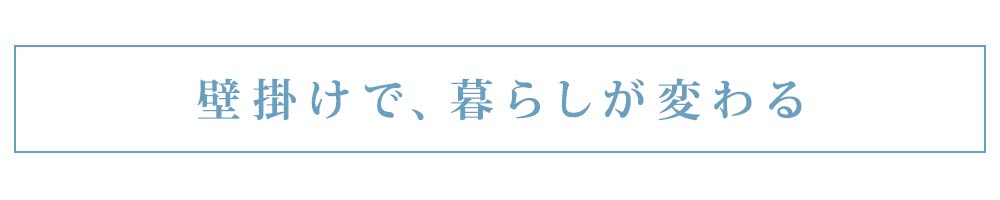 壁掛けで暮らしが変わる