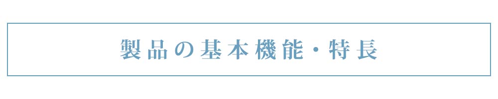 製品の基本機能・特徴