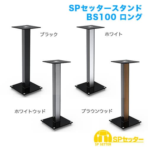 SPセッタースタンド BS100 ロング 2台セット 商品画像 [スピーカー/マイク用金具・スタンド]