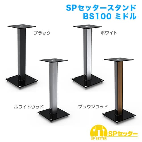 SPセッタースタンド BS100 ミドル 2台セット 商品画像 [スピーカー/マイク用金具・スタンド スタンド]