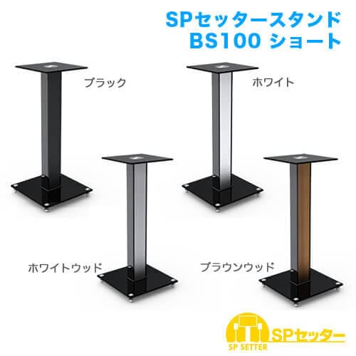 SPセッタースタンド BS100 ショート 2台セット 商品画像 [スピーカー/マイク用金具・スタンド]