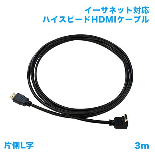 HDMIケーブル 片側L字 3m 商品画像 [テレビアクセサリー]