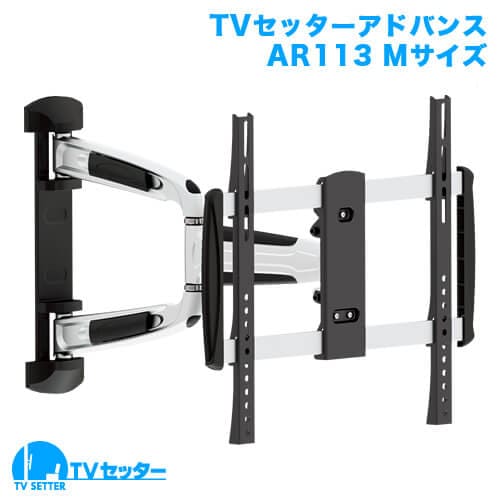 TVセッターアドバンスAR113 Mサイズ 商品画像 [テレビ壁掛け金具(ネジ止め) サイズ別 Mサイズ:37〜65インチ 水平調節(床面との水平取り)]