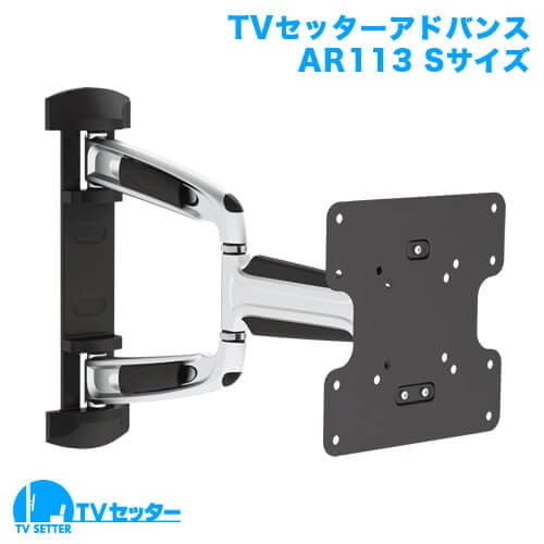 TVセッターアドバンスAR113 Sサイズ 商品画像 [テレビ壁掛け金具(ネジ止め) サイズ別 Sサイズ:26〜46インチ 左右角度調節(首振り)]