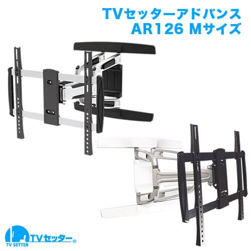 TVセッターアドバンスAR126 Mサイズ 商品画像 [テレビ壁掛け金具(ネジ止め) サイズ別 Mサイズ:37〜65インチ 水平調節(床面との水平取り)]