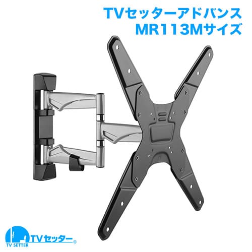 TVセッターアドバンスMR113 S/Mサイズ 商品画像 [テレビ壁掛け金具(ネジ止め) サイズ別 Mサイズ:37〜65インチ]