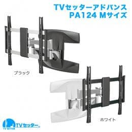 TVセッターアドバンスPA124 Mサイズ 商品画像 [テレビ壁掛け金具(ネジ止め) サイズ別 Mサイズ:37〜65インチ 左右角度調節(首振り)]