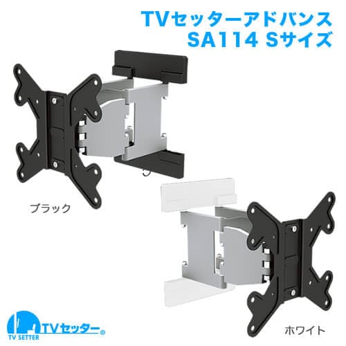 TVセッターアドバンスSA114 Sサイズ 商品画像 [テレビ壁掛け金具(ネジ止め) 機能別 水平調節(床面との水平取り) Sサイズ:26-46インチ]