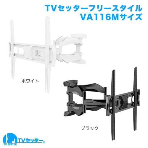 TVセッターフリースタイルVA116 Mサイズ 商品画像 [TVセッター]