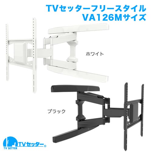 TVセッターフリースタイルVA126 Mサイズ 商品画像 [ホワイト金具そろい踏み]