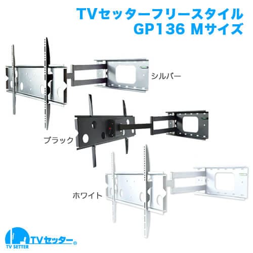 TVセッターフリースタイルGP136 Mサイズ 商品画像 [ホワイト金具そろい踏み]