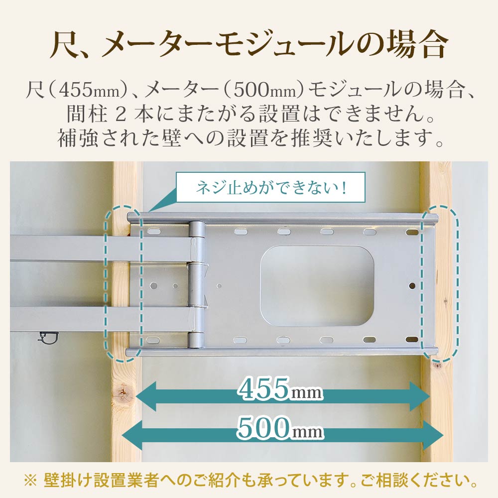 尺、メーターモジュールの場合補強壁への設置を推奨