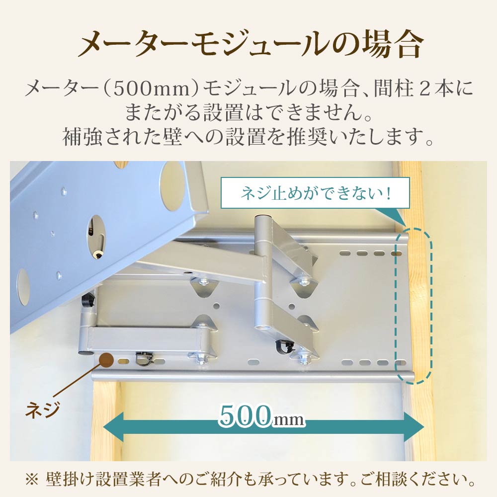 メーターモジュールの場合補強壁への設置を推奨