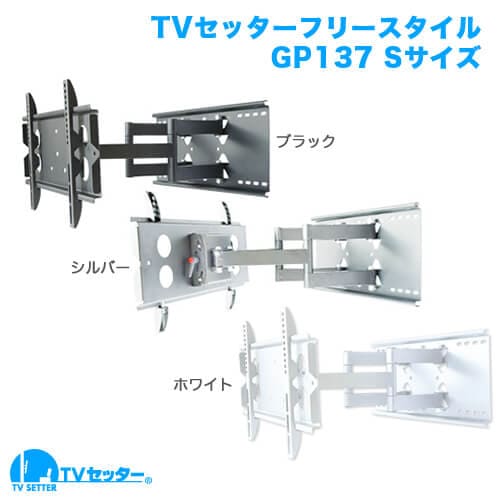 TVセッターフリースタイルGP137 Sサイズ 商品画像 [テレビ壁掛け金具(ネジ止め)]