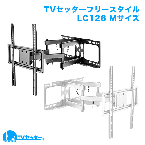 TVセッターフリースタイルLC126 Mサイズ 商品画像 [TVセッター フリースタイル TVセッターフリースタイル LCシリーズ]