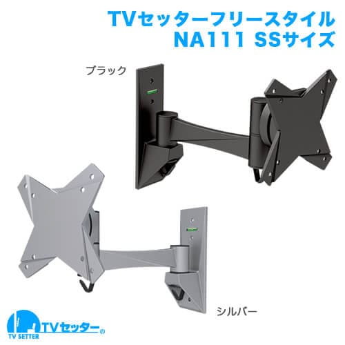 TVセッターフリースタイルNA111 SSサイズ 商品画像 [1本アーム金具]