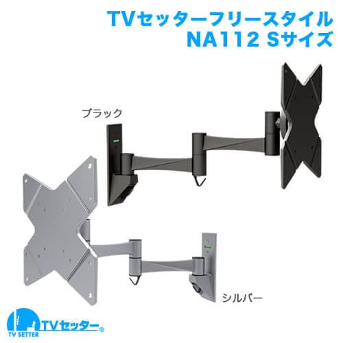 TVセッターフリースタイルNA112 Sサイズ 商品画像 [テレビ壁掛け金具(ネジ止め) サイズ別 Sサイズ:26〜46インチ 左右角度調節(首振り)]