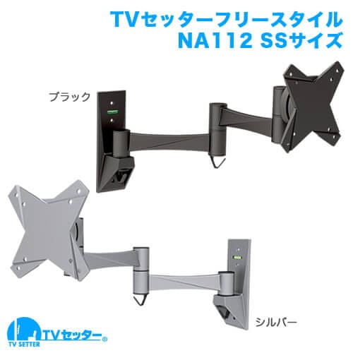 TVセッターフリースタイルNA112 SSサイズ 商品画像 [TVセッター]