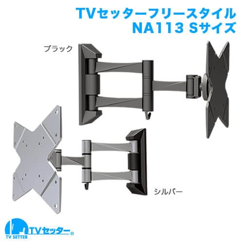 TVセッターフリースタイルNA113 Sサイズ 商品画像 [テレビ壁掛け金具(ネジ止め) サイズ別 Sサイズ:26〜46インチ コーナー設置(お部屋の隅に)]