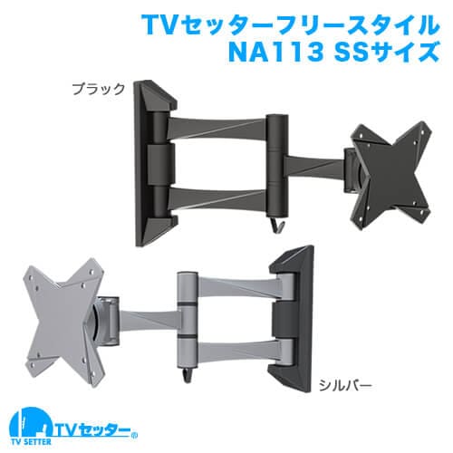 TVセッターフリースタイルNA113 SSサイズ 商品画像 [テレビ壁掛け金具(ネジ止め) サイズ別]