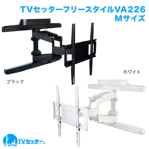 TVセッターフリースタイルVA226 Mサイズ 商品画像 [テレビ壁掛け金具(ネジ止め) サイズ別 Mサイズ:37〜65インチ 左右角度調節(首振り)]