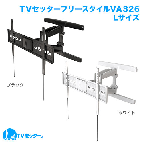 TVセッターフリースタイルVA326 Lサイズ 商品画像 [ホワイト金具そろい踏み]