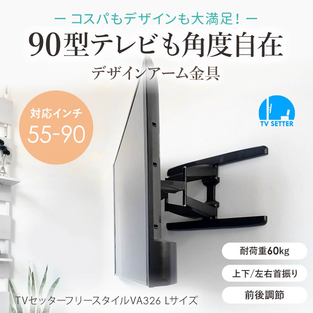 90型テレビも角度自在