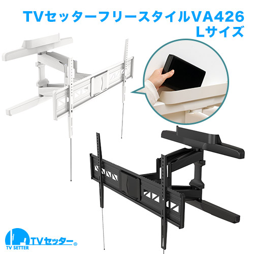 TVセッターフリースタイルVA426 Lサイズ 商品画像 [TVセッター フリースタイル]