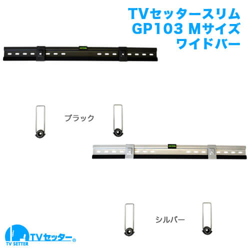 TVセッタースリムGP103 Mサイズ ワイドバー 商品画像 [テレビ壁掛け金具(ネジ止め)]