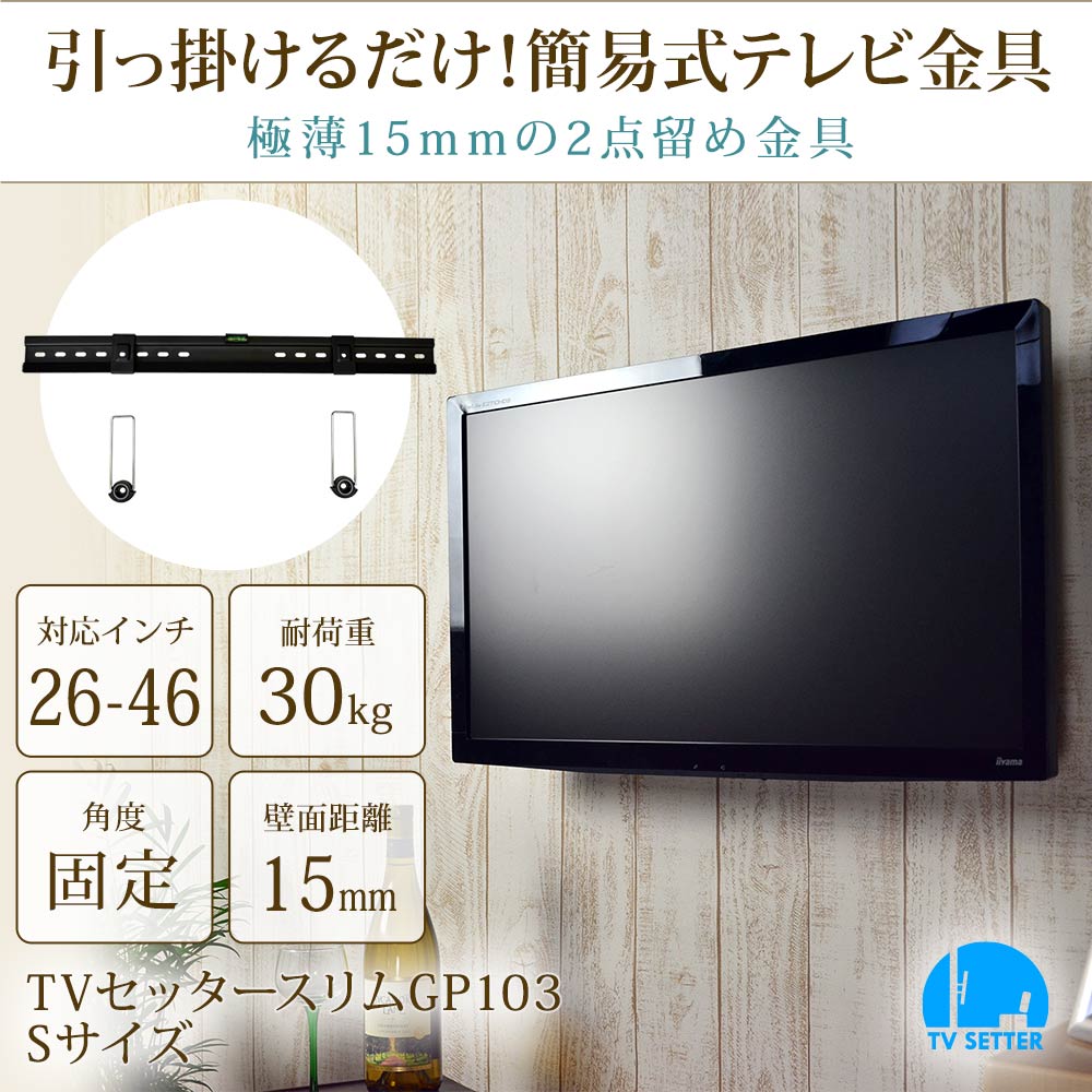 引っかけるだけ簡易式テレビ金具